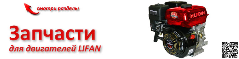 Запчасти для двигателей LIFAN Запчасти для двигателей LIFAN