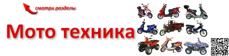 Модельный ряд мототехники китайского производства Модельный ряд мототехники китайского производства