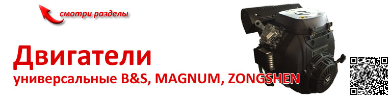 Двигатели универсальные B&S, MAGNUM, ZONGSHEN. Двигатели универсальные B&S, MAGNUM, ZONGSHEN.