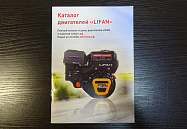 Каталог двигателей LIFAN, цветная книжечка