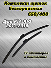 Щетки стеклоочистителя METO бескаркасные, для KIA RIO (III пок., 2011-2016), 650 мм + 400 мм Щетки стеклоочистителя METO бескаркасные, для KIA RIO (III пок., 2011-2016), 650 мм + 400 мм