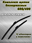 Щетки стеклоочистителя METO бескаркасные, для ЛАДА ГРАНТА, 600 мм + 400 мм