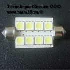 Лампа светодиодная (LED) 12V  T11*41  (SV8,5)  C5W 8SMD белая