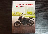 Каталог мототехники Мотомир, цветная книжечка