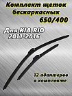 Щетки стеклоочистителя METO бескаркасные, для KIA RIO (III пок., 2011-2016), 650 мм + 400 мм