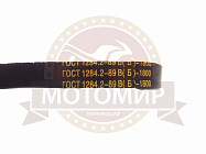 Ремень  В1800  (1800 Lp)  ГОСТ 1284-89 МБ-8 Дизель
