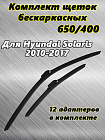 Щетки стеклоочистителя METO бескаркасные, для HYUNDAI SOLARIS (2010-2017), 650 мм + 400 мм