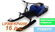 Мотобуксировщик с лыжным модулем 16 л.с., С РЕВЕРСОМ ЛИДЕР-3-3Т-16АП (3 тел.), АДАПТИВНАЯ ПОДВЕСКА