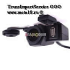 Прикуриватель мото с USB-выходом, клеммы под аккумулятор 12В (красная/синяя) Прикуриватель мото с USB-выходом, клеммы под аккумулятор 12В (красная/синяя)